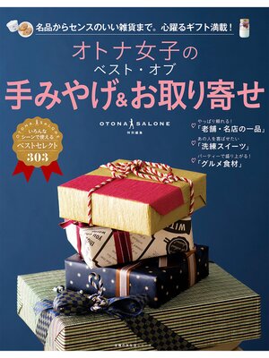cover image of オトナ女子のベスト・オブ手みやげ＆お取り寄せ